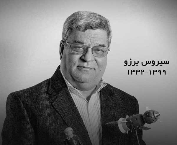 سیروس برزو درگذشت