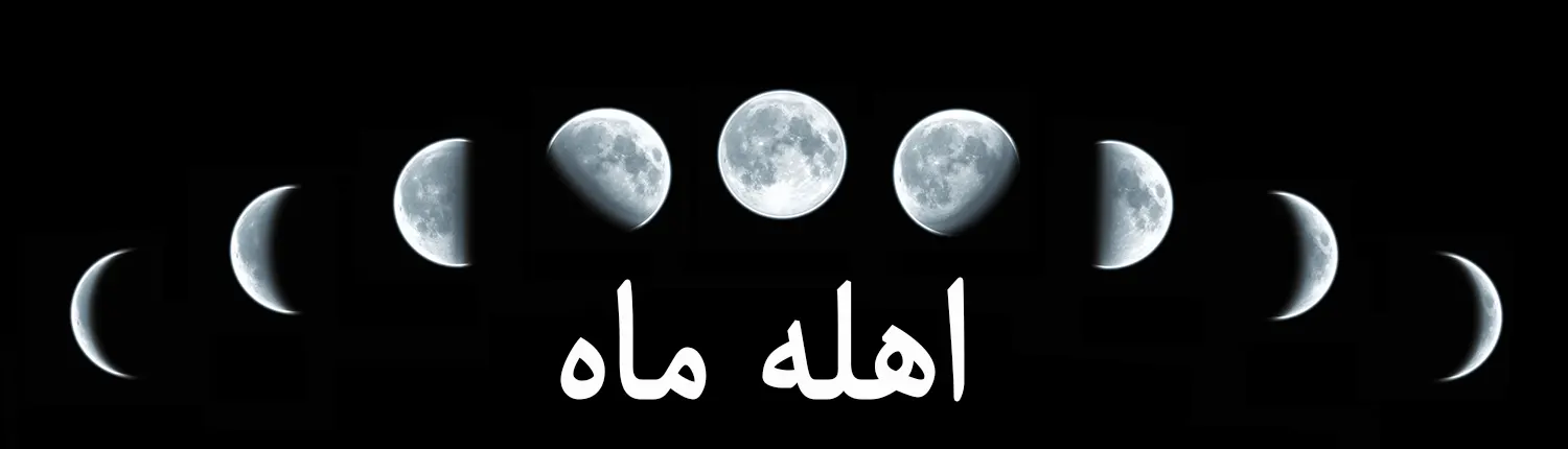 اهله ماه