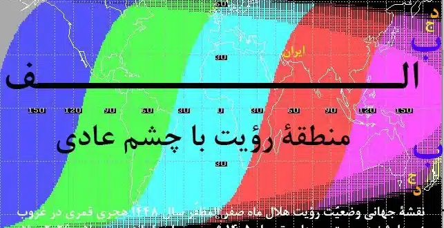وضعیت رویت هلال ماه صفر المظفّر ۱۴۴۸ هجری قمری